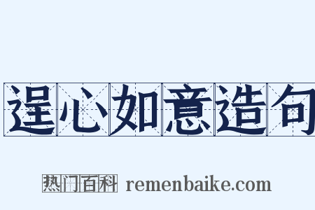 逞心如意造句是什么意思的图片